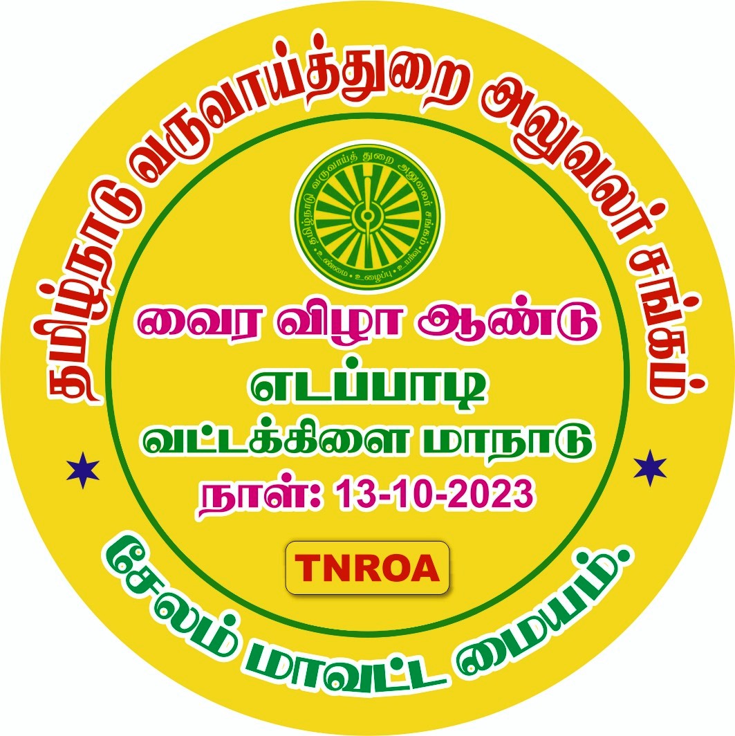 13.10.2023 - வைரவிழா  ஆண்டு எடப்பாடி வட்டக்கிளை மாநாடு